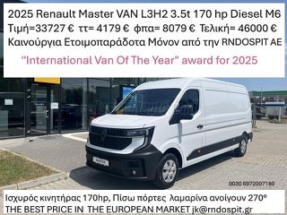 Κλούβα Renault 2025 Master VAN L3H2 L3H2 3.5t 170 hp  ΕΤΟΙΜΟΠΑΡΑΔΟΤΟ