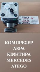 ΚΟΜΠΡΕΣΕΡ ΑΕΡΑ  MERCEDES ATEGO