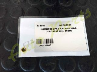 ΚΟΜΠΡΕΣΕΡ A/C VW BMW , ΚΩΔ.ΚΙΝ. 306D3 ,ΚΩΔ.ΑΝΤΑΛ.  DCP05037-thumb-2