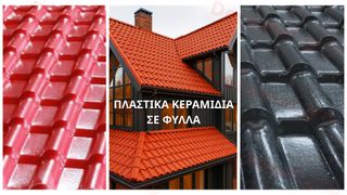 ΠΛΑΣΤΙΚΑ ΚΕΡΑΜΙΔΙΑ (ΦΥΛΛΟ)