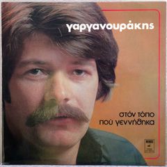 ΣΤΟΝ ΤΟΠΟ ΠΟΥ ΓΕΝΝΗΘΗΚΑ-ΓΑΡΓΑΝΟΥΡΑΚΗΣ Χ.
