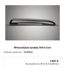 Volvo μπαγκαζιέρα γνήσια