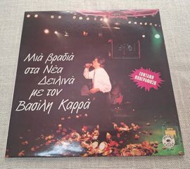 Βασίλης Καρράς – Μια Βραδιά Στα Νέα Δειλινά Με Τον Βασίλη Καρρά (Ζωντανή Ηχογράφηση)