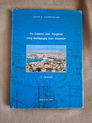 Το λιμάνι του Πειραιά στη διαδρομή των αιώνων