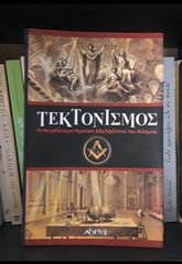 Τεκτονισμός: Η Μεγαλύτερη Μυστική Αδελφότητα του Κόσμου