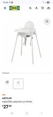 Παιδικό κάθισμα με δίσκο φαγητού IKEA