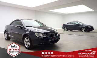 Volkswagen Eos 2008 1.6 FSi CABRIO ΔΕΡΜΑ ΗΛ ΚΟΥΚΟΥΛΑ R16 3ΠΛΗ ΕΓΓΥΗΣΗ