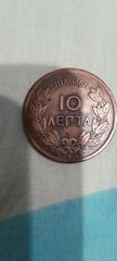 10 λεπτα 1870 , ΕΛΛΑΔΑ-thumb-1