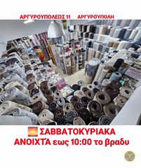 χαλιά  οικονομικα ΣΑΒΒΑΤΟΚΎΡΙΑΚΑ ΑΝΟΙΧΤΆ αργυρούπολη αργυρουπολεως 11 Κόβουμε και ρελιαζουμε όλες διάστασης