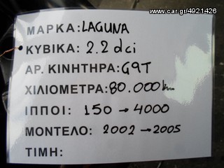 ΚΙΝΗΤΗΡΑΣ RENAULT LAGUNA 2.2 DCI 150PS 80.000KM ΚΩΔ. ΚΙΝΗΤΗΡΑ G9T700 , MOD 2002-2005-thumb-1