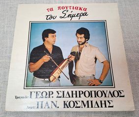 Γιώργος Σιδηρόπουλος&Γιώτης Κοσμίδης-Ποντιακα του Σημερα  ΣΠΑΝΙΟ