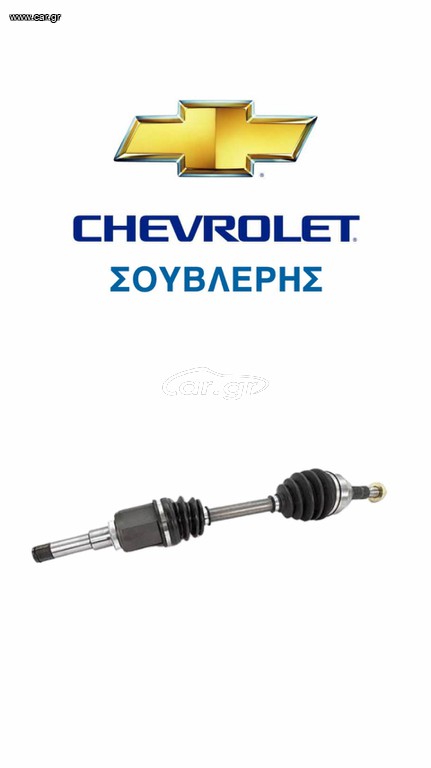ΓΝΗΣΙΟ ΗΜΙΑΞΟΝΙΟ Ε/Α CHEVROLET LACETTI