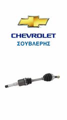 ΓΝΗΣΙΟ ΗΜΙΑΞΟΝΙΟ Ε/Α CHEVROLET LACETTI