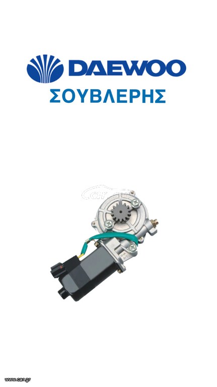 ΓΝΗΣΙΟ MOTER ΗΛ ΠΑΡΑΘΥΡΩΝ DAEWOO NEXIA