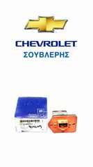 ΓΝΗΣΙΑ ΑΝΤΙΣΤΑΣΗ ΑΝΕΜΙΣΤΗΡΑ ΓΙΑ CHEVROLET LACETTI