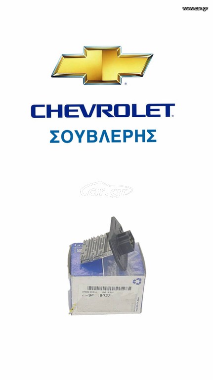 ΓΝΗΣΙΑ ΑΝΤΙΣΤΑΣΗ ΚΑΛΟΡΙΦΕΡ ΓΙΑ CHEVROLET MATIZ