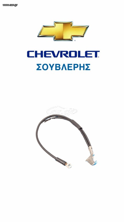 ΓΝΗΣΙΑ ΠΛΕΞΟΥΔΑ ΜΠΑΤΑΡΙΑΣ ΓΙΑ CHEVROLET MATIZ