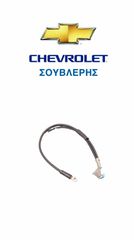 ΓΝΗΣΙΑ ΠΛΕΞΟΥΔΑ ΜΠΑΤΑΡΙΑΣ ΓΙΑ CHEVROLET MATIZ