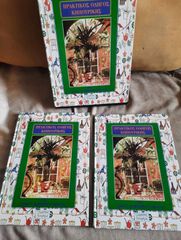 Πρακτικός οδηγός κηπουρικής 2 τομοι στην θήκη τους