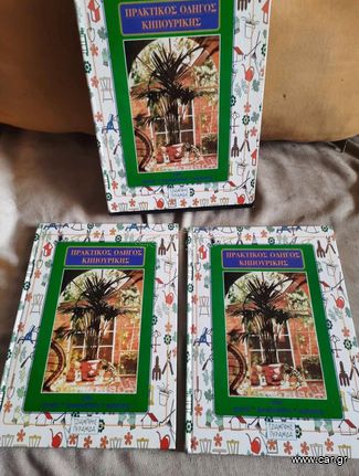 Πρακτικός οδηγός κηπουρικής 2 τομοι στην θήκη τους