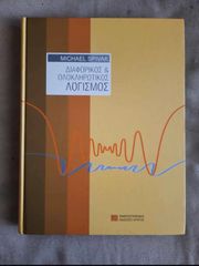 Διαφορικός & ολοκληρωτικός λογισμός