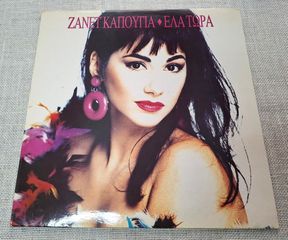 Ζανέτ Καπούγια – Έλα Τώρα  LP