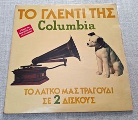 Various – Το Γλέντι Της Columbia  2ΧLP