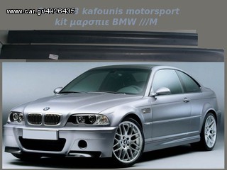 ΜΑΡΣΠΙΕ ΑΡ Ε46 Μ ORIGINAL