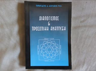 Διαλογισμός & προσωπική ανάπτυξη