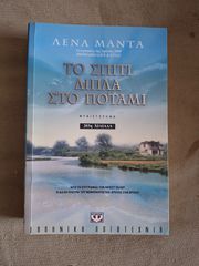 Το σπίτι δίπλα στο ποτάμι - Λένα Μαντά