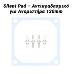 Silent Pad – Αντικραδασμικό για Ανεμιστήρα 120mm