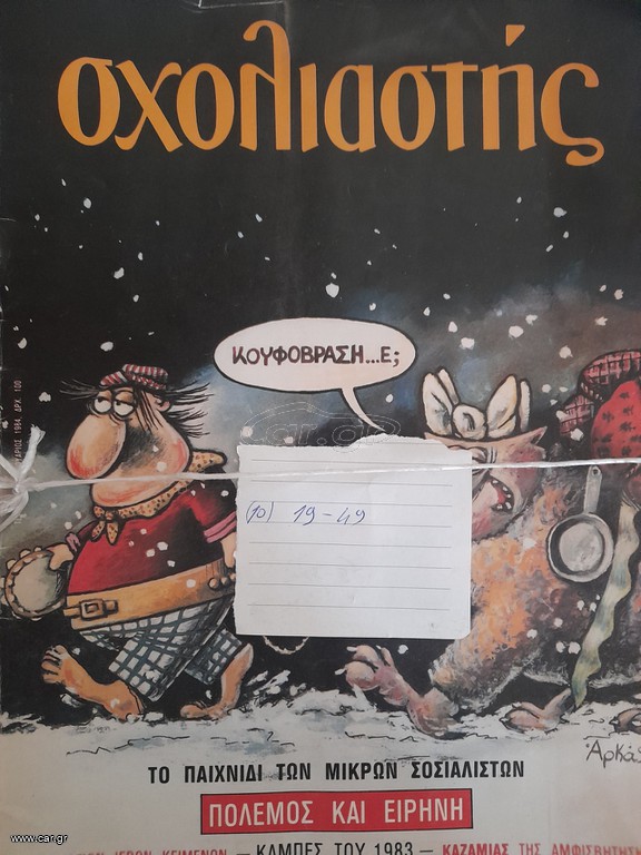 Περιοδικό "Σχολιαστής"