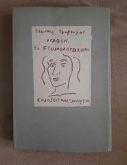 Γιάννης Τσαρούχης - Αγαθόν το εξομολογεισθαι