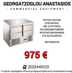 Ψυγείο πάγκος συντήρηση με 4 συρταρια 90x70x85cm