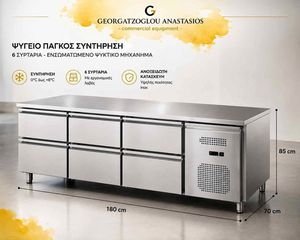 Ψυγείο πάγκος συντήρηση με 6 συρταρια
