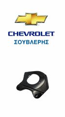 ΓΝΗΣΙΕΣ ΔΑΓΚΑΝΕΣ ΓΙΑ CHEVROLET CRUZE