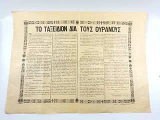" ΤΟ ΤΑΞΕΙΔΙΟΝ ΔΙΑ ΤΟΥΣ ΟΥΡΑΝΟΥΣ " τοῦ Ἁγιορείτου πνευματικοῦ Χαρίτωνος (1836-1906).