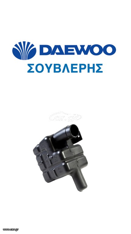 ΓΝΗΣΙΟ ΔΟΧΕΙΟ Φ.ΑΕΡΑ ΓΙΑ DAEWOO NEXIA