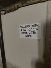 Πλαστικό Τσέρκι-thumb-3