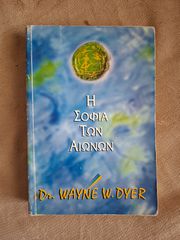 Η σοφία των αιώνων - Dr. Wayne W. Dyer