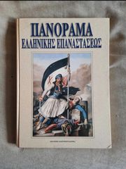 ΠΑΝΟΡΑΜΑ ΕΛΛΗΝΙΚΗΣ ΈΠΑΝΑΣΤΑΣΕΩΣ μεγάλος τόμος