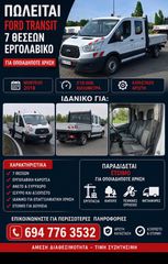 Διπλοκάμπινο Ford 2018 TRANSIT