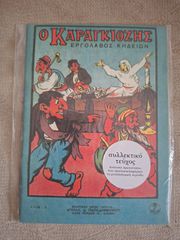 Καραγκιόζης εργολάβος κηδειών - επανατύπωση του μεταπολεμικού τεύχους