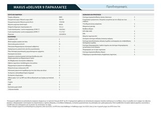 Κλούβα Maxus 2025 E DELIVER 9-thumb-18