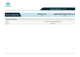 Κλούβα Maxus 2025 e deliver 3-thumb-8