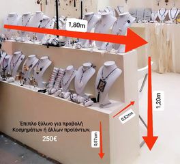 Έπιπλο για προβολή κοσμημάτων/αξεσουάρ