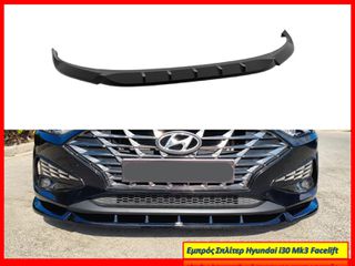 HYUNDAI I30 MK3 FACELIFT ΠΡΟΣΘΕΤΟ ΛΙΠ SPOILER ΕΜΠΡΟΣ ΠΡΟΦΥΛΑΚΤΗΡΑ