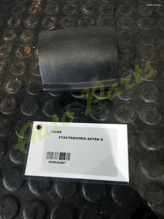 ΣΤΑΧΤΟΔΟΧΕΙΟ OPEL ASTRA G