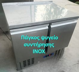 ΠΑΓΚΟΣ ΨΥΓΕΙΟ ΣΥΝΤΉΡΗΣΗ ΙΝΟΧ