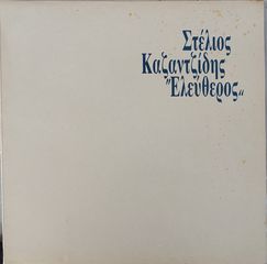 Στέλιος Καζαντζίδης - Ελεύθερος LP